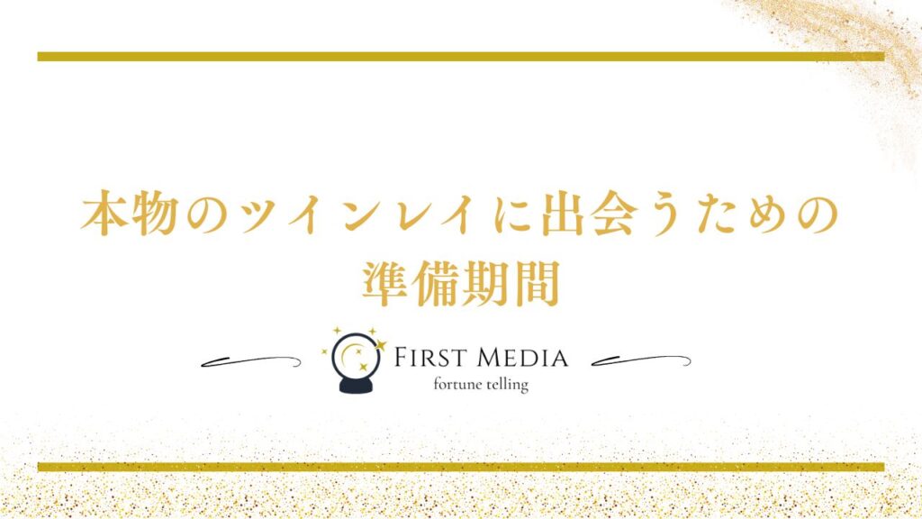ツインレイ 偽物 理由