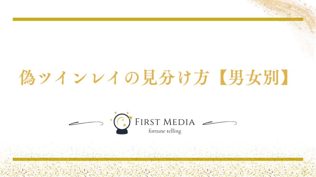 ツインレイ 偽物 見分け方