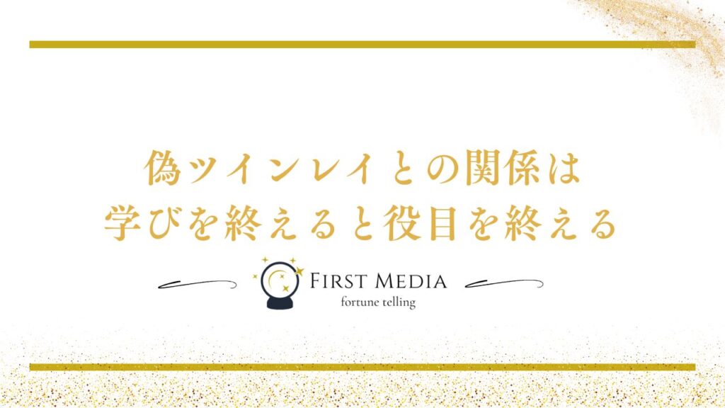 ツインレイ 偽物 縁が切れる理由