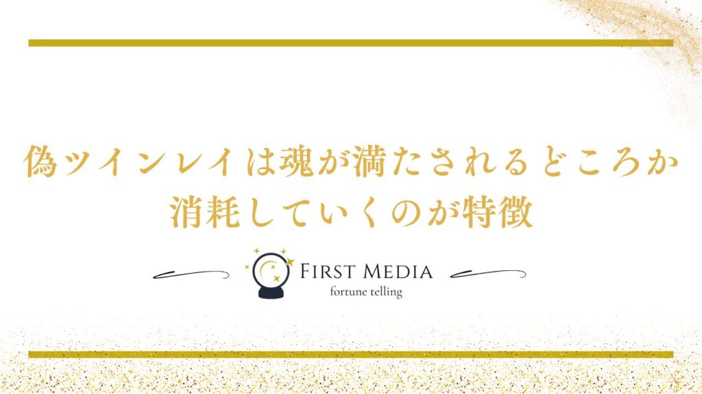 ツインレイ 偽物 まとめ