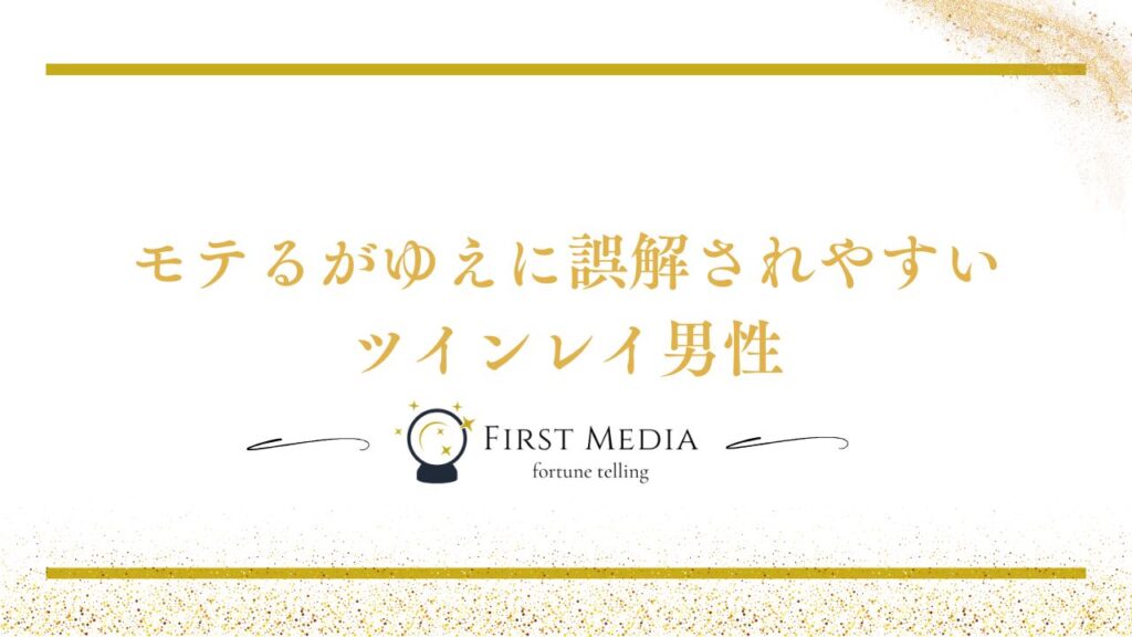ツインレイ 浮気 男性