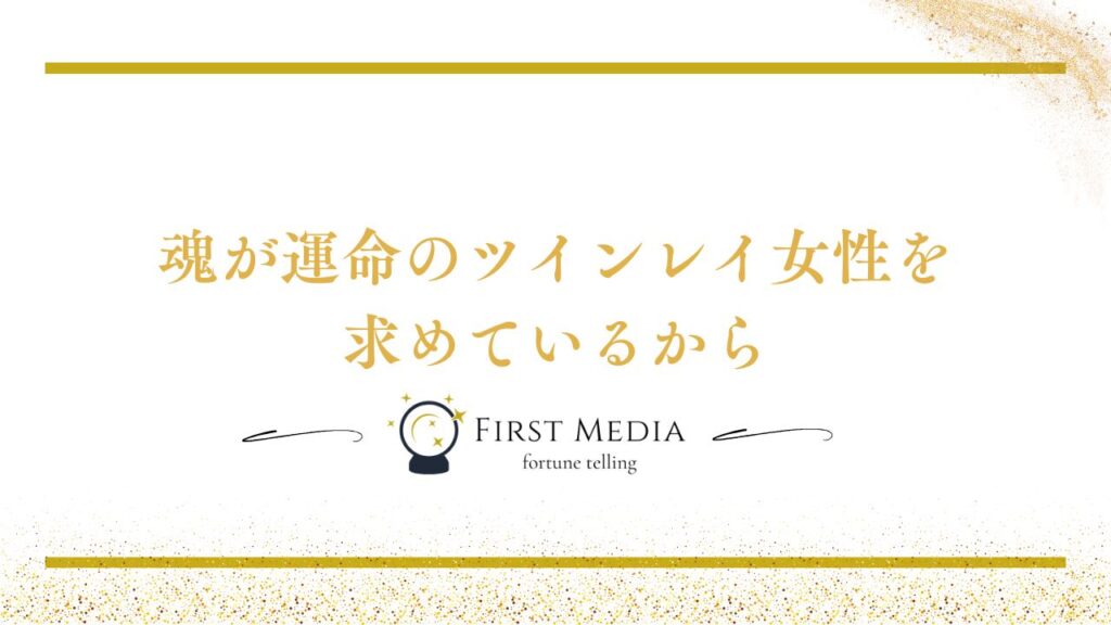 ツインレイ 浮気 女好きな理由
