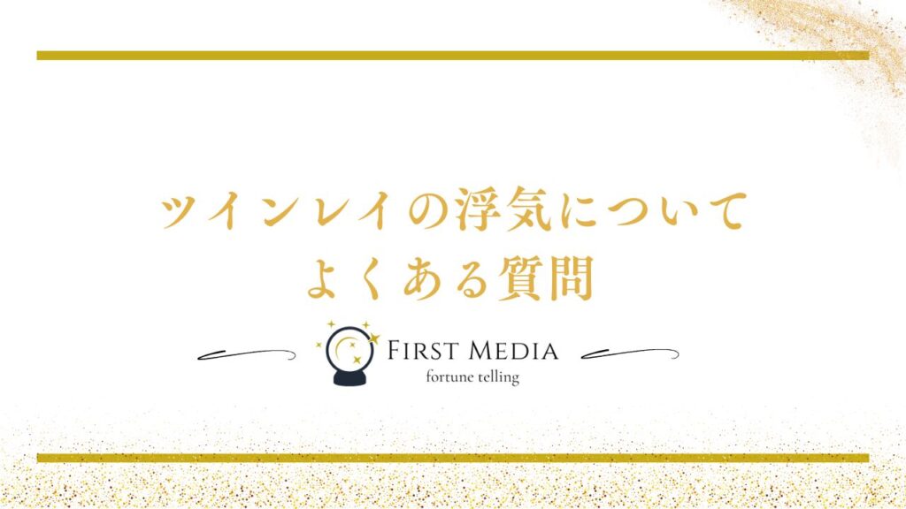 ツインレイ 浮気 よくある質問