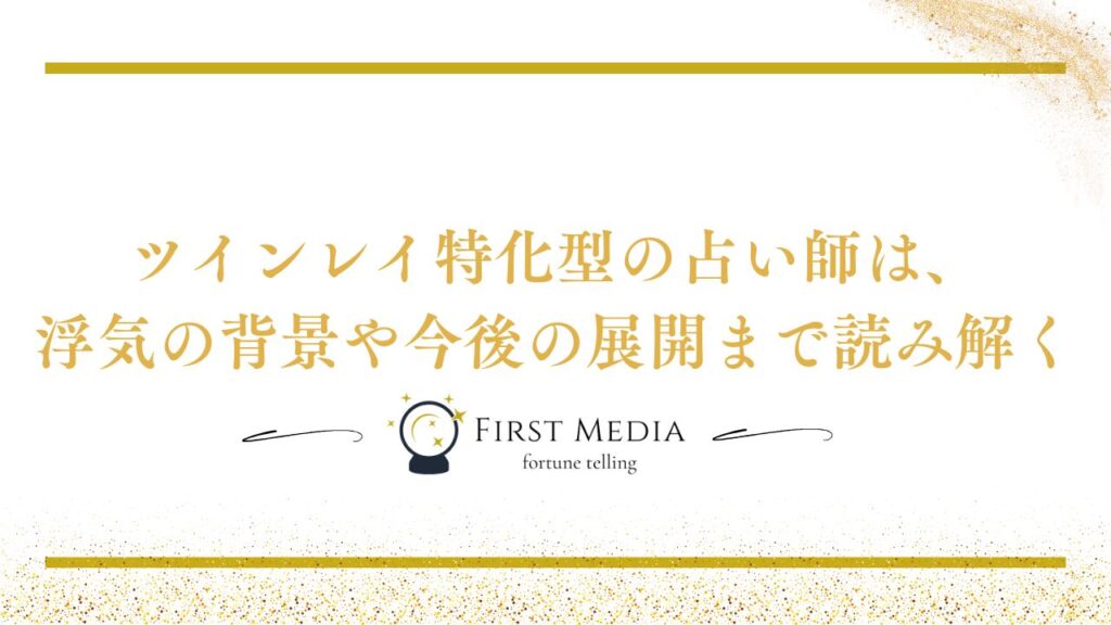 ツインレイ 浮気 無料体験