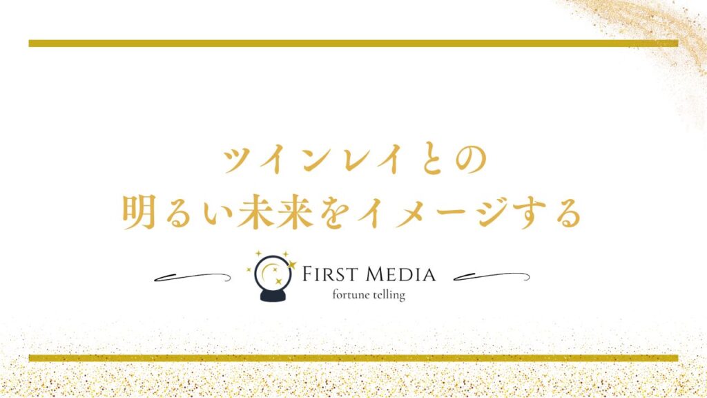 ツインレイ 別れ 前兆 乗り越え方