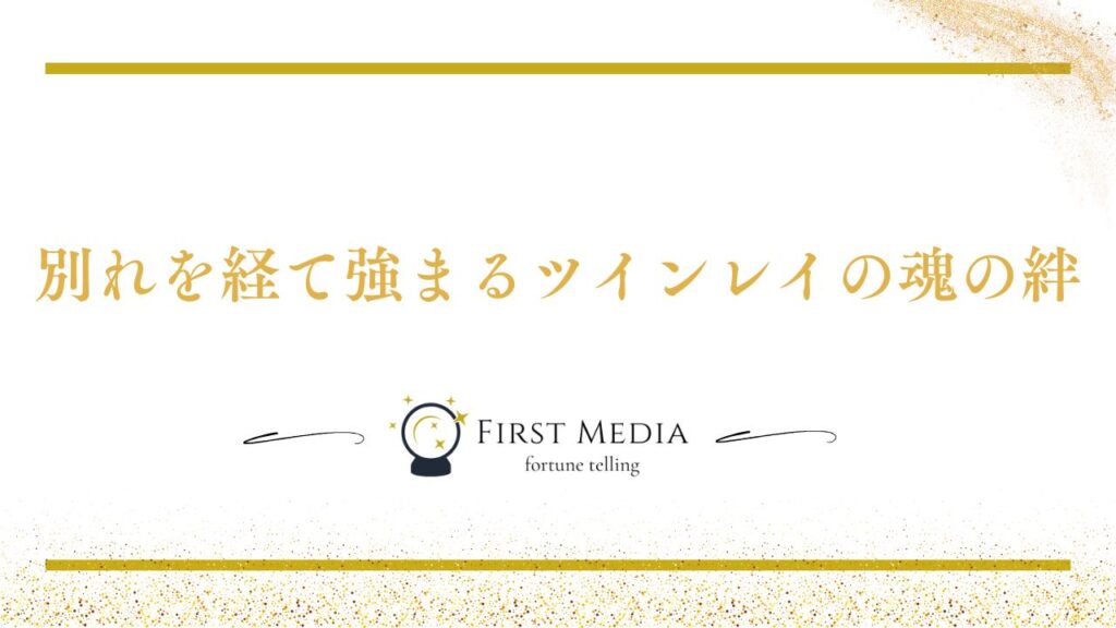 ツインレイ 別れ 前兆 新たな始まり