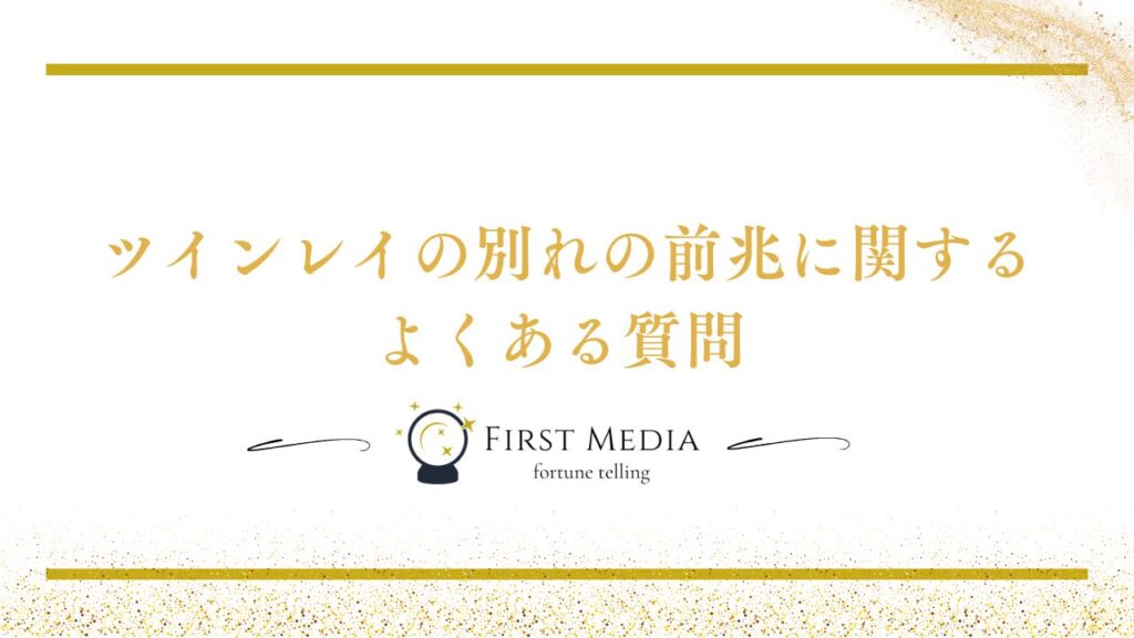 ツインレイ 別れ 前兆 よくある質問