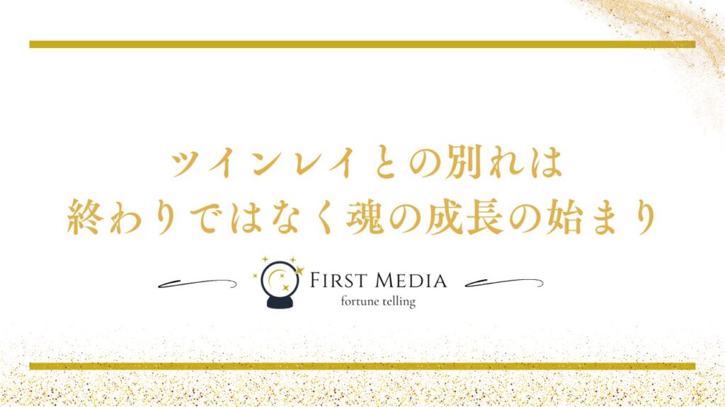 ツインレイ 別れ 前兆 まとめ