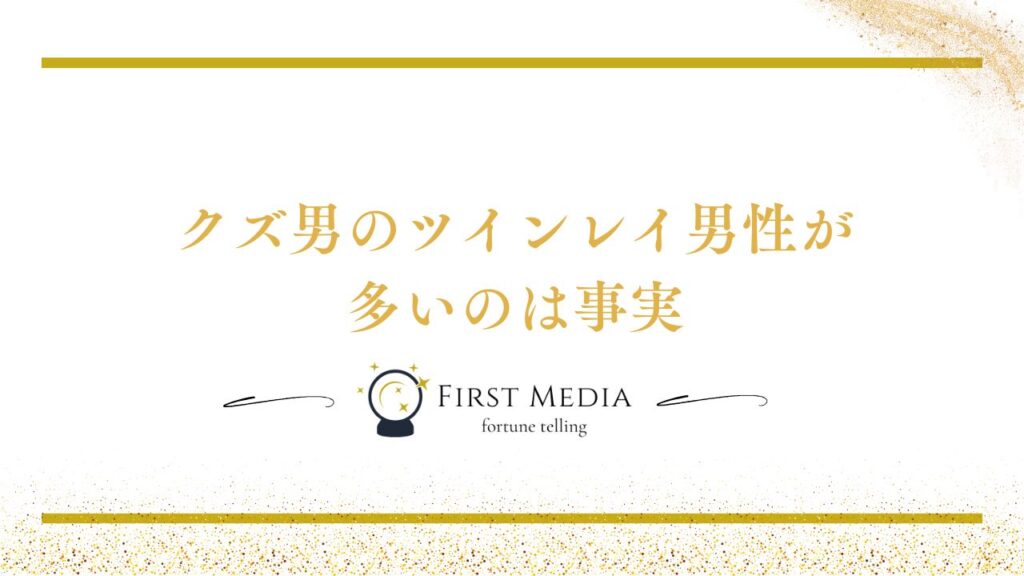 ツインレイ クズ男 多い