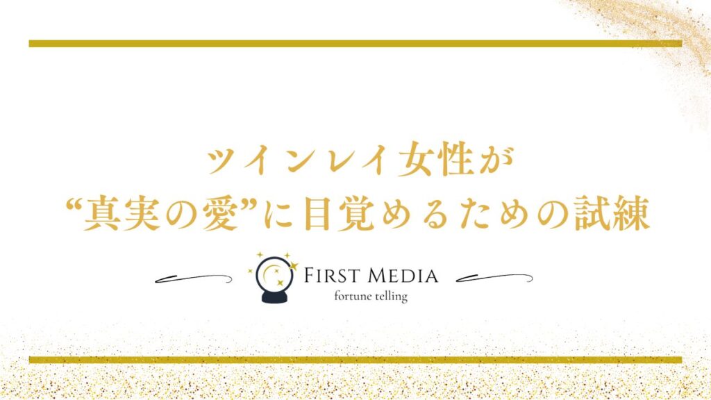 ツインレイ クズ男 理由