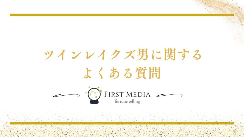 ツインレイ クズ男 よくある質問