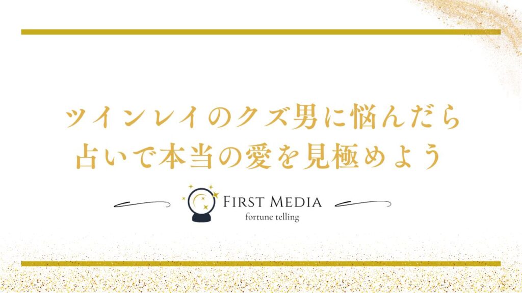 ツインレイ クズ男 占い