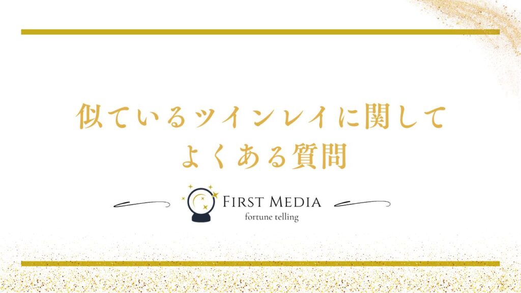 ツインレイ 似てる よくある質問