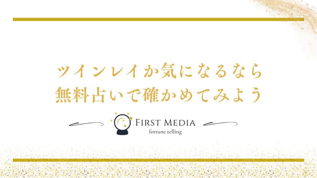 ツインレイ 似てる 占い