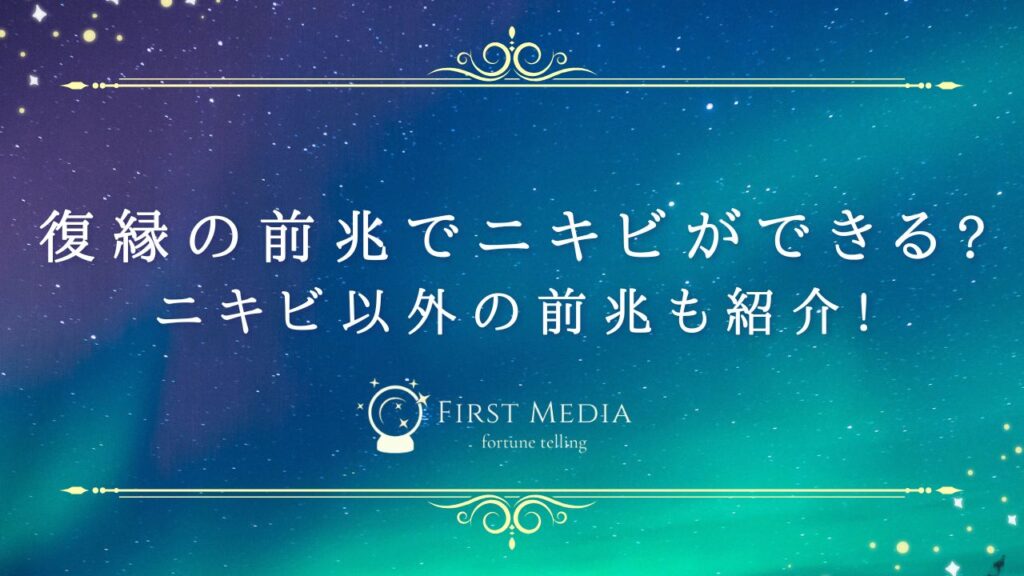 復縁 前兆 ニキビ アイキャッチ