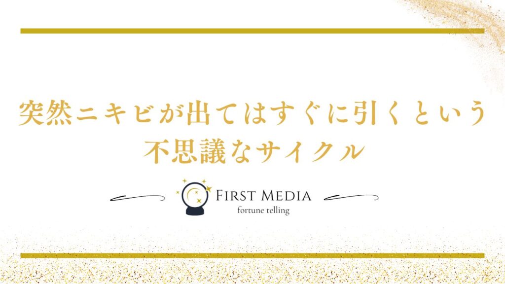 復縁 前兆 ニキビ 関係性