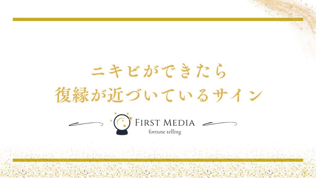 復縁 前兆 ニキビ まとめ
