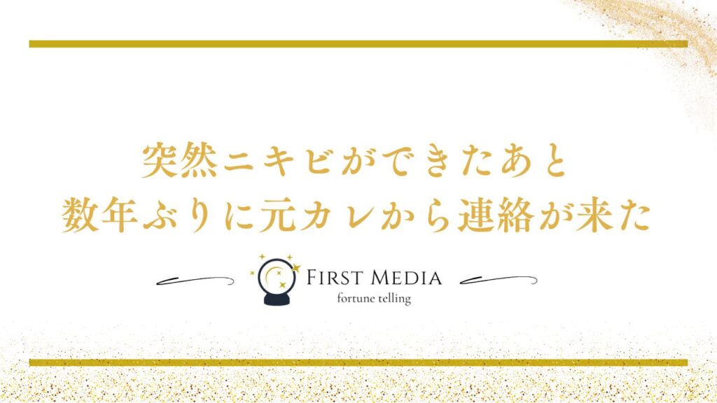 復縁 前兆 ニキビ 当たる