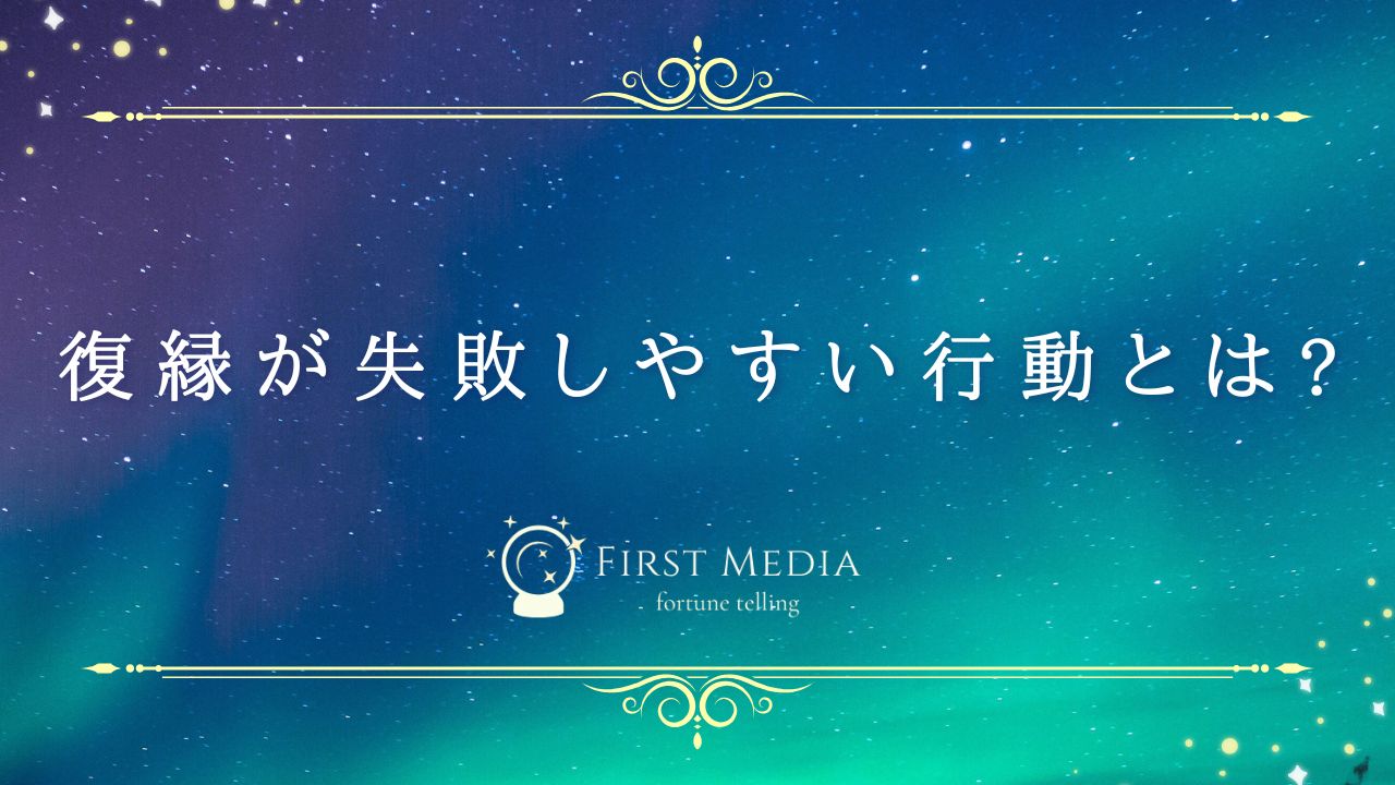 復縁 失敗 アイキャッチ