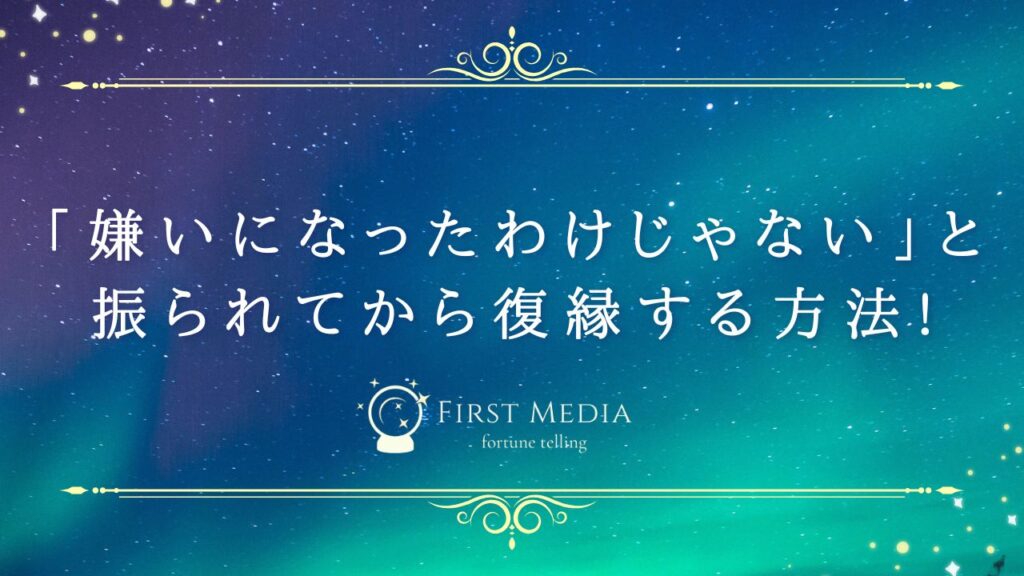 復縁 嫌いになったわけじゃない アイキャッチ