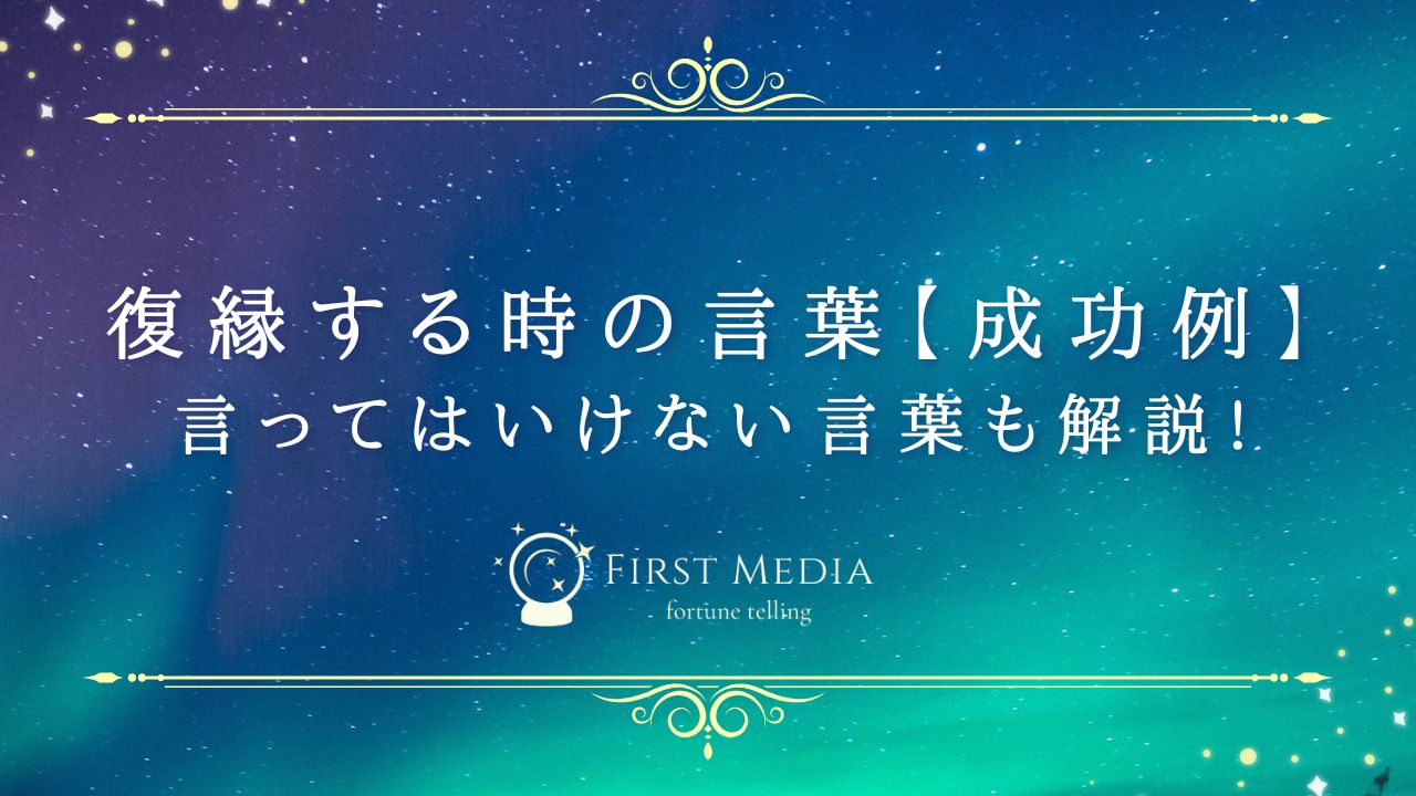 復縁 言葉 アイキャッチ
