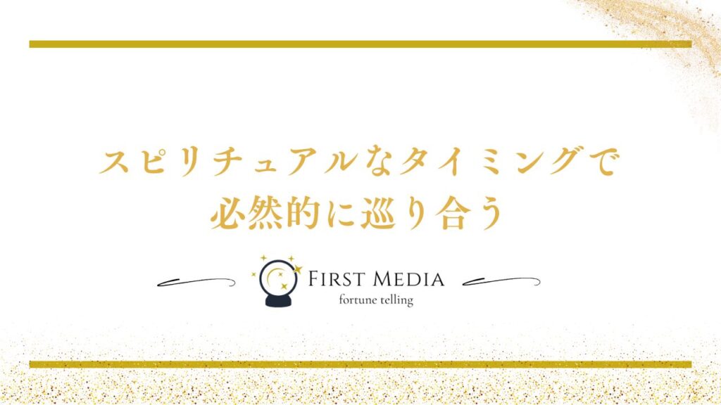 ツインレイ 出会う場所と出会い方