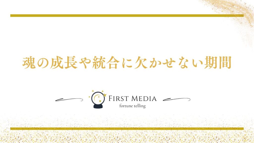 ツインレイ サイレント期間