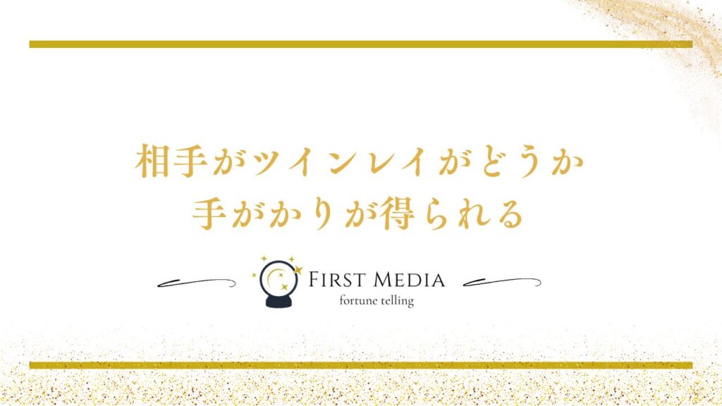 ツインレイ 無料診断