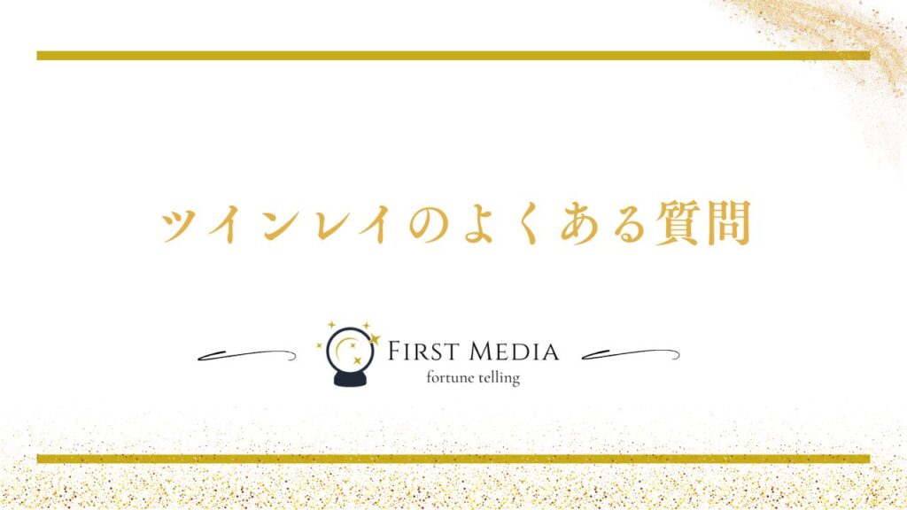 ツインレイ よくある質問