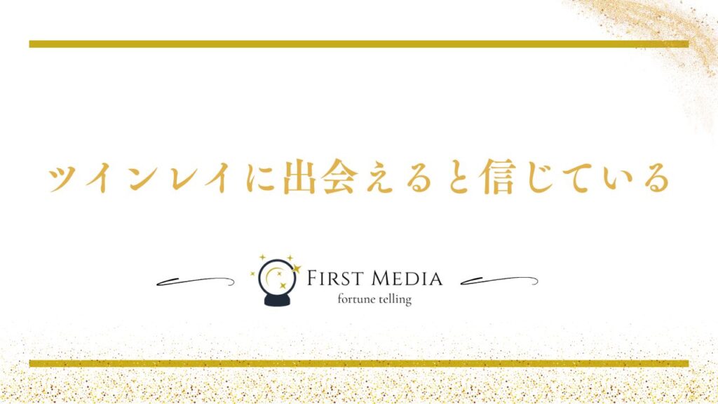 ツインレイ 出会うと起こること 出会う人の特徴