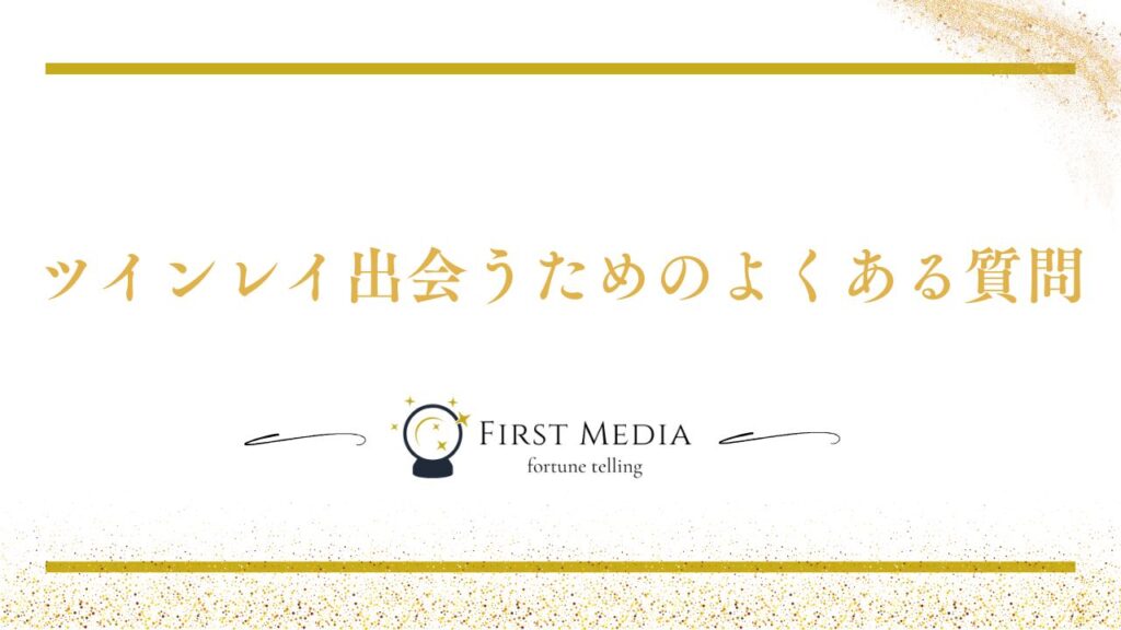 ツインレイ 出会うと起こること よくある質問