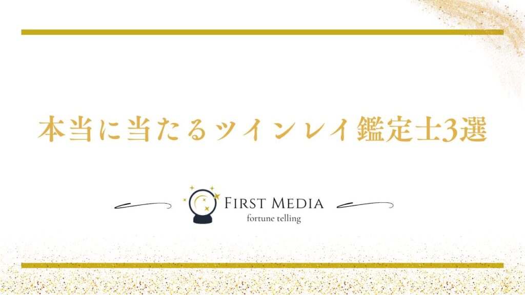 ツインレイ 出会うと起こること 鑑定士