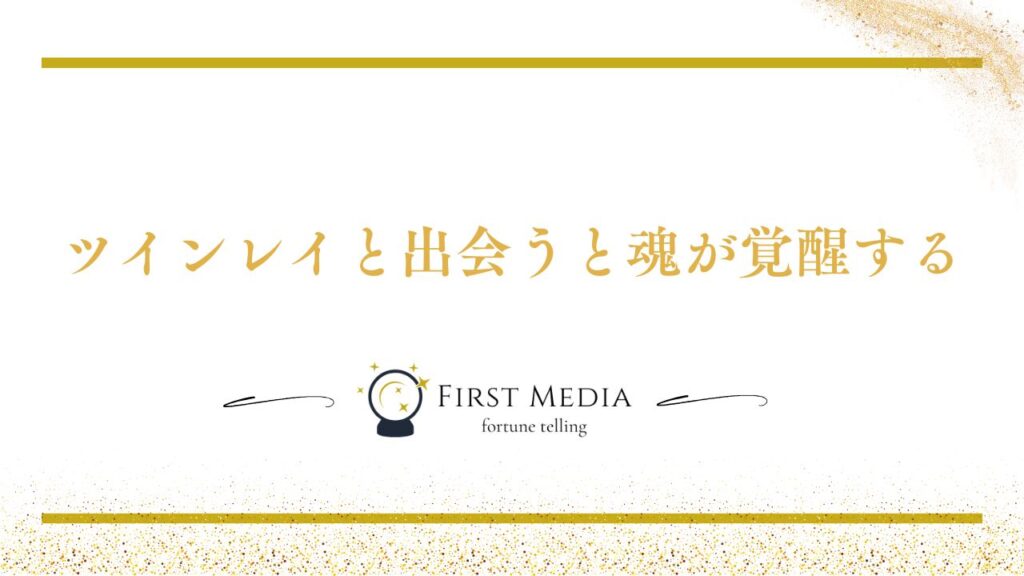 ツインレイ 出会ったら最後 理由