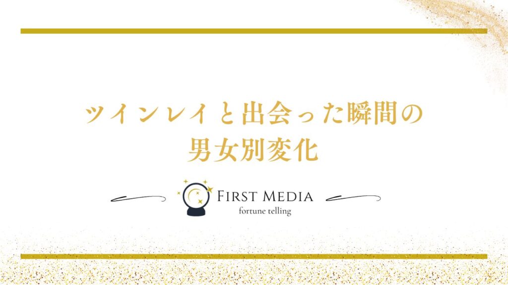 ツインレイ 出会ったら最後 男女別変化