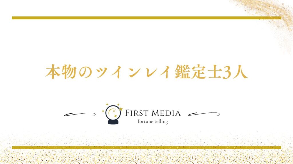ツインレイ 出会ったら最後 鑑定士