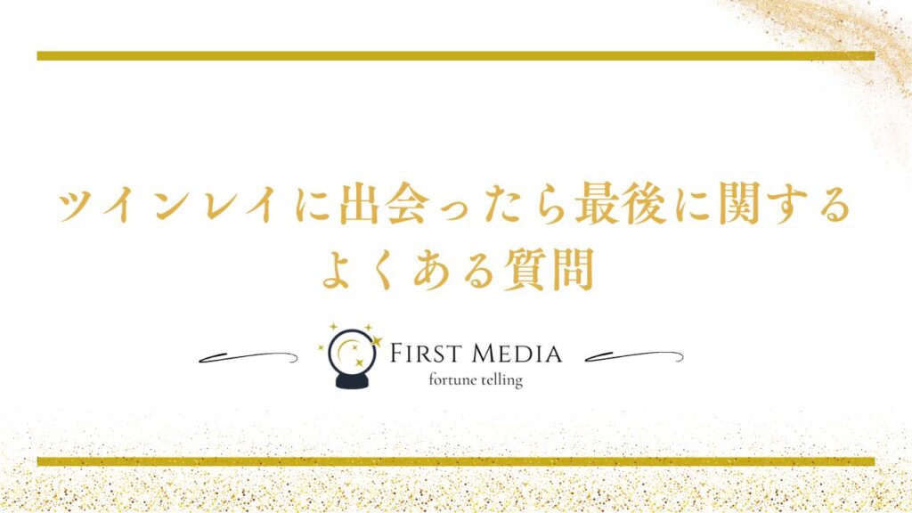 ツインレイ 出会ったら最後 よくある質問