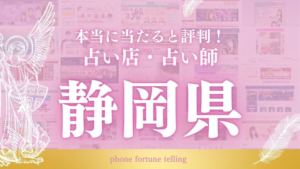 占い 静岡