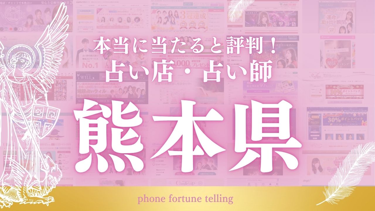 占い 熊本