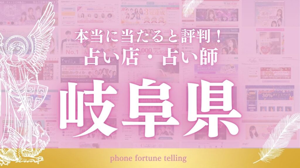 占い 岐阜