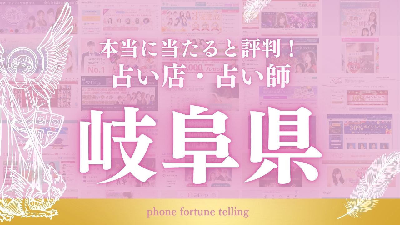 占い 岐阜