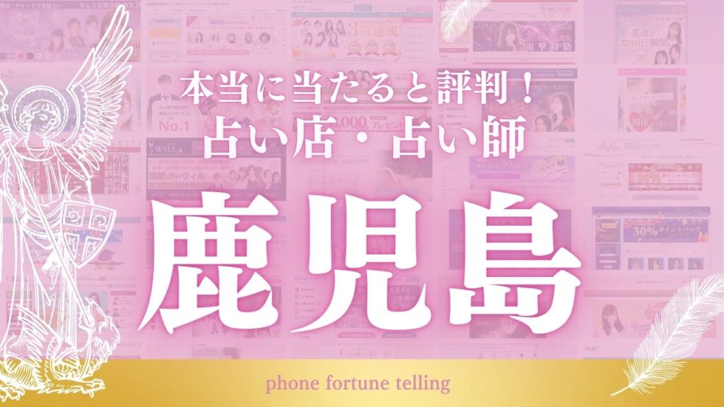 占い 鹿児島