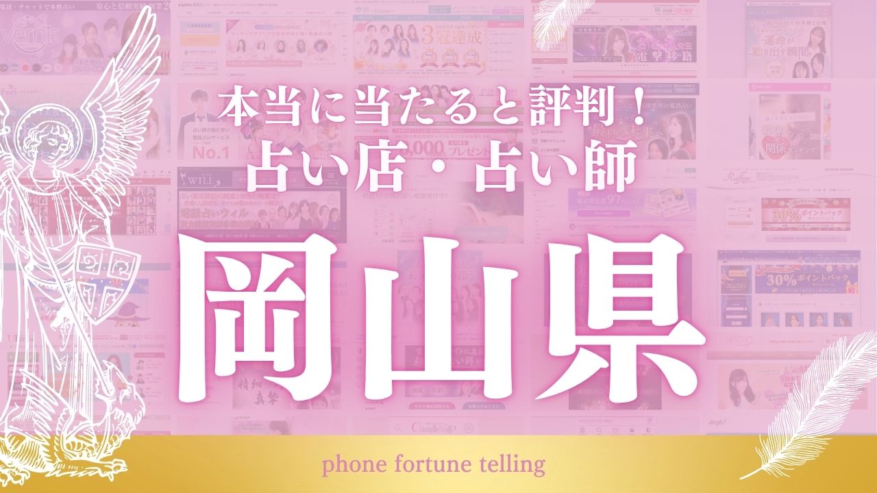 占い 岡山