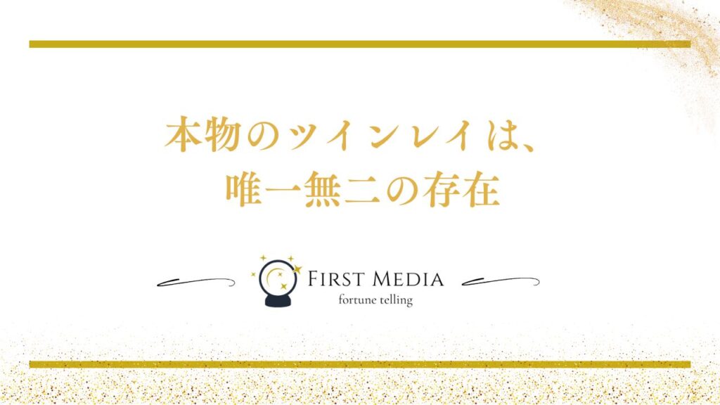 本物 ツインレイ