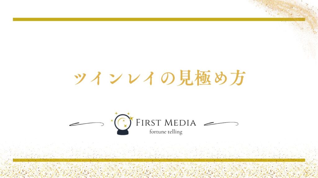 ツインレイ 見分け方