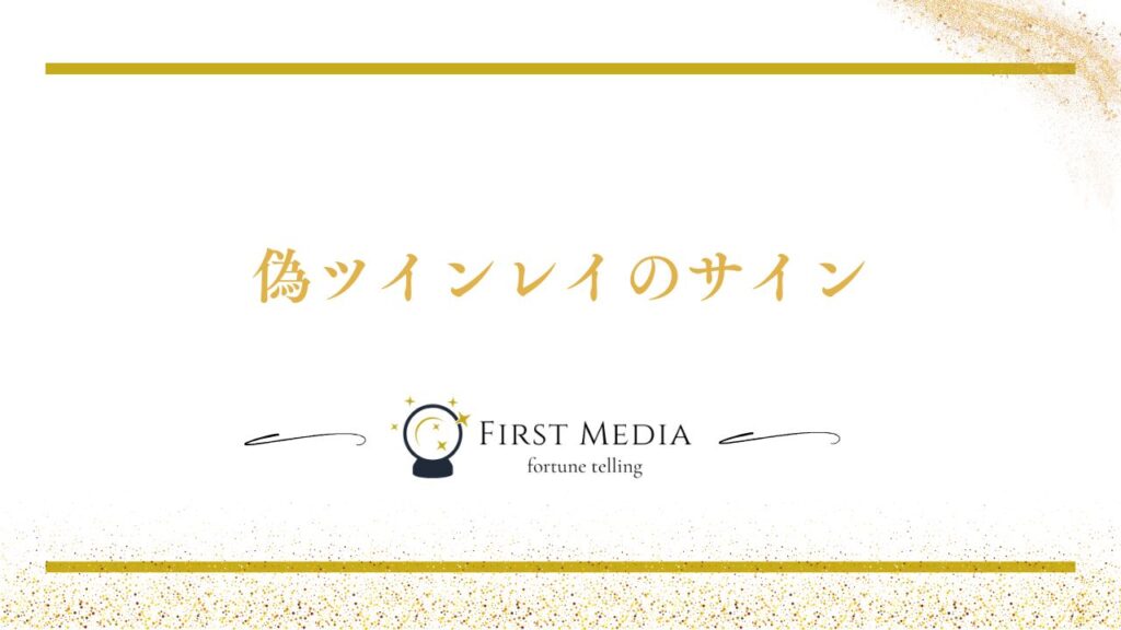 偽ツインレイ