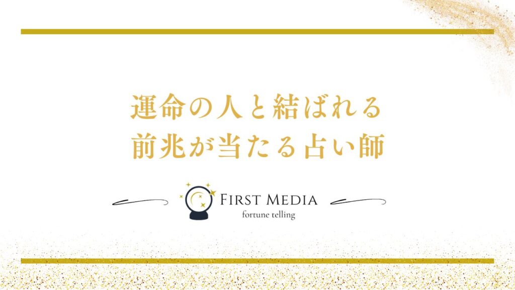 運命の人 結ばれる 前兆 当たる占い師