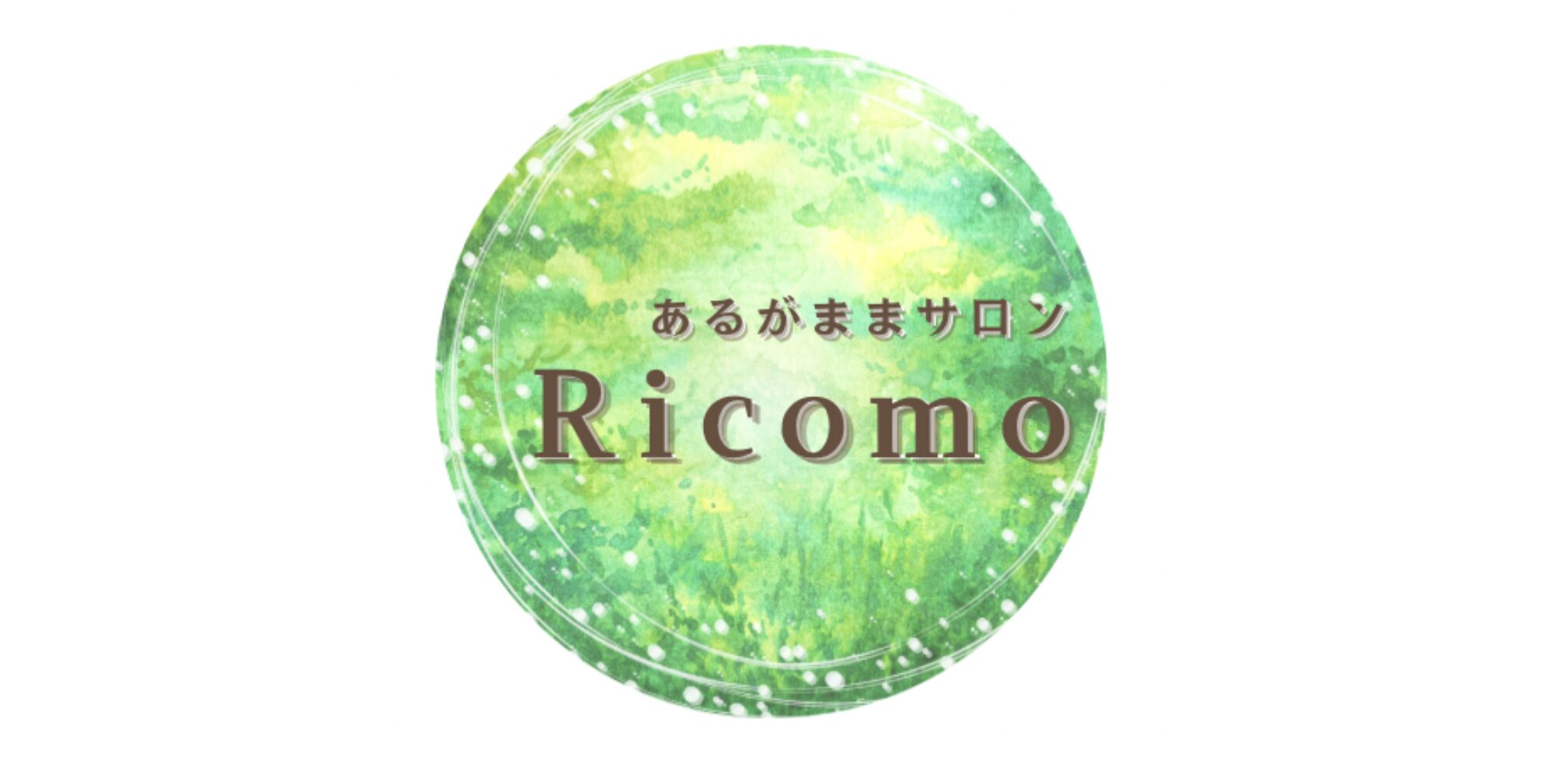 あるがままサロンRicomo
