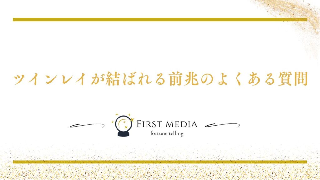 ツインレイ 結ばれる 前兆 よくある質問