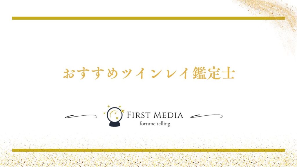 ツインレイ鑑定士
