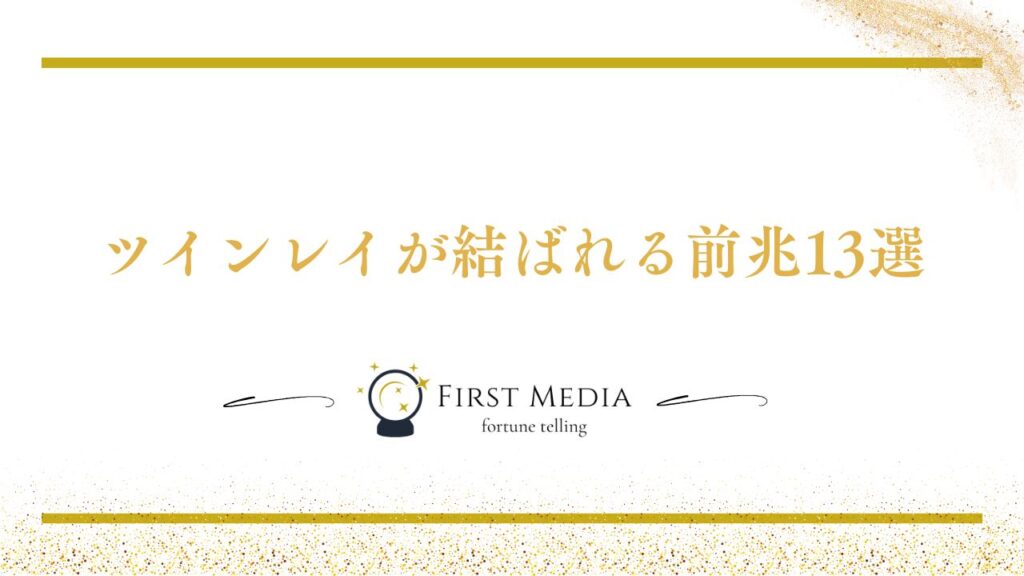ツインレイ 結ばれる 前兆まとめ